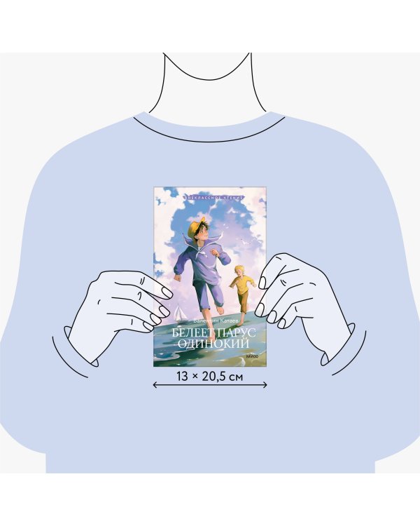 Белеет парус одинокий (Внеклассное чтение)