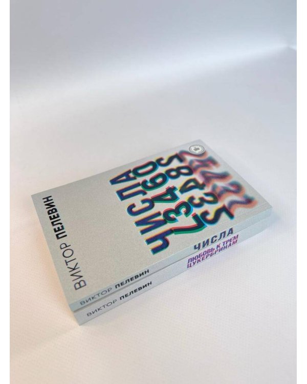 Любовь к трем цукербринам. Числа (комплект из двух романов)