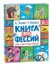 Усачев А., Дядина Г. Книга профессий. Стихи о самых нужных профессиях