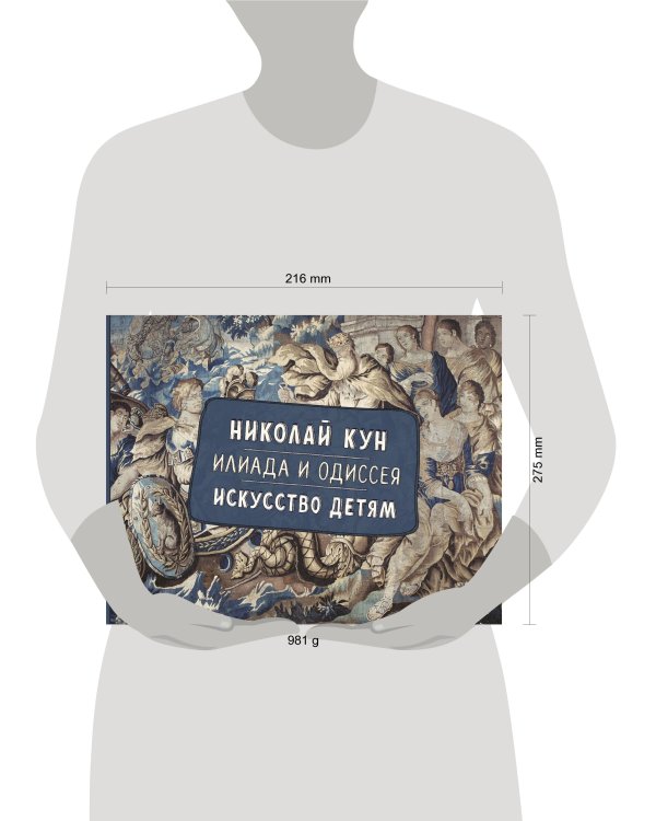 Илиада и Одиссея. Искусство детям.