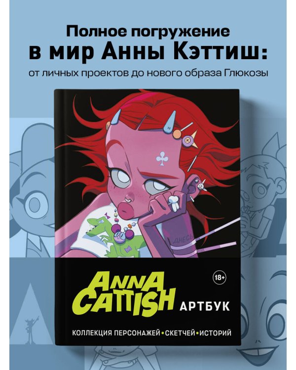 Anna Cattish. Артбук. Коллекция персонажей, скетчей, историй