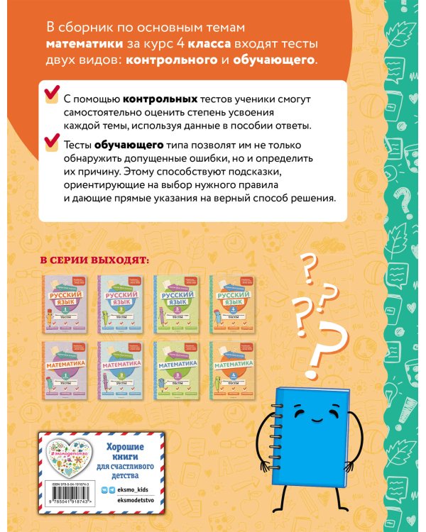 Математика. 4 класс. Обучающие и контрольные тесты