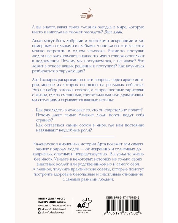 Истины о людях: жизнь без прикрас