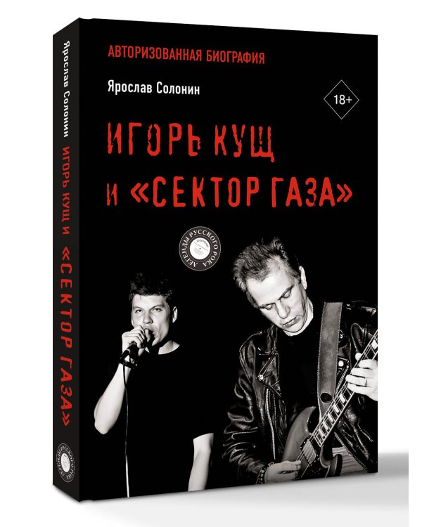 Игорь Кущ и "Сектор Газа". Авторизованная биография