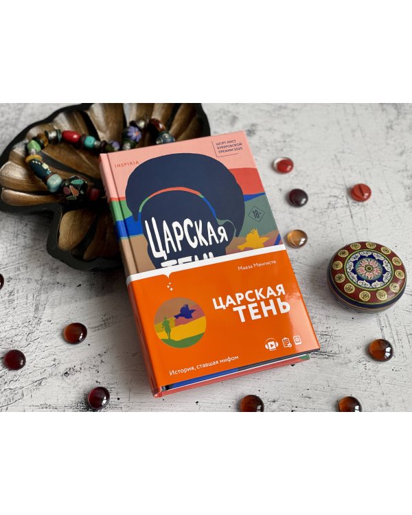 Царская тень