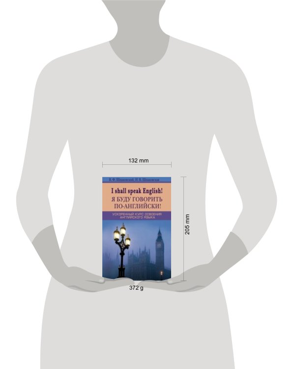 Я буду говорить по-английски! I shall speak English! Ускоренный курс английского языка