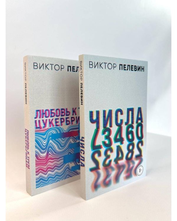 Любовь к трем цукербринам. Числа (комплект из двух романов)