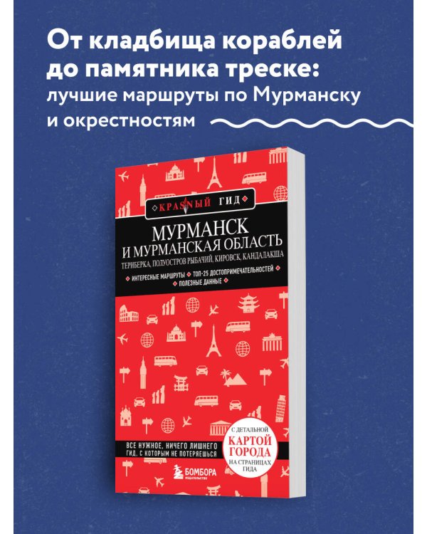 Мурманск и Мурманская область. Териберка, полуостров Рыбачий, Кировск, Кандалакша