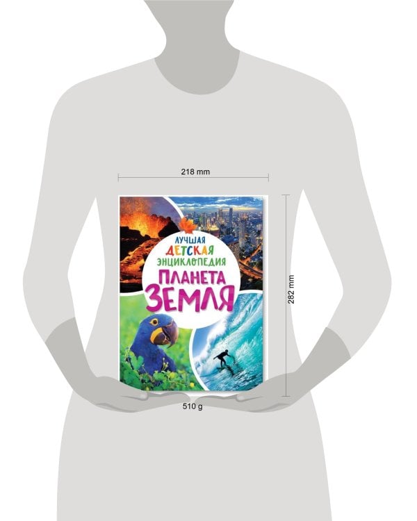 Планета Земля. Лучшая детская энциклопедия