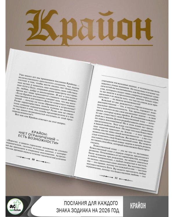 КРАЙОН. Послания для каждого Знака Зодиака на 2026 год