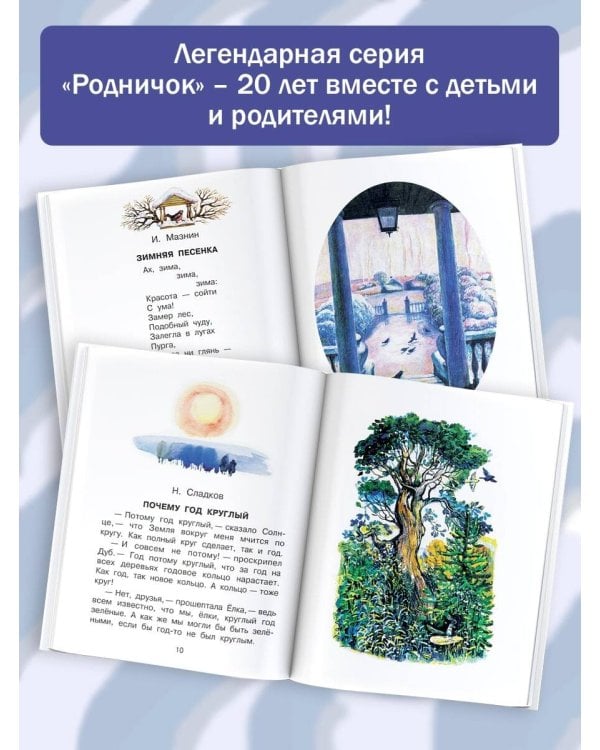 Родничок. Книга для внеклассного чтения в 1 классе