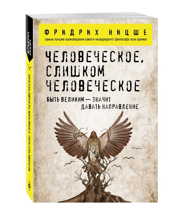 Человеческое, слишком человеческое