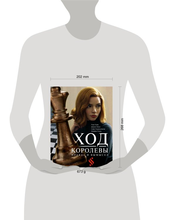 Ход королевы. Правда и вымысел