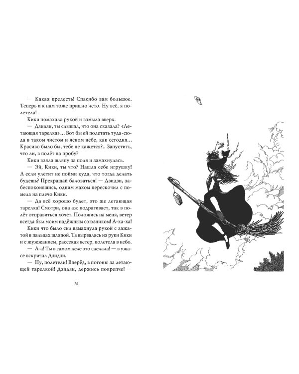 Ведьмина служба доставки. Кн.4. Кики и её любовь