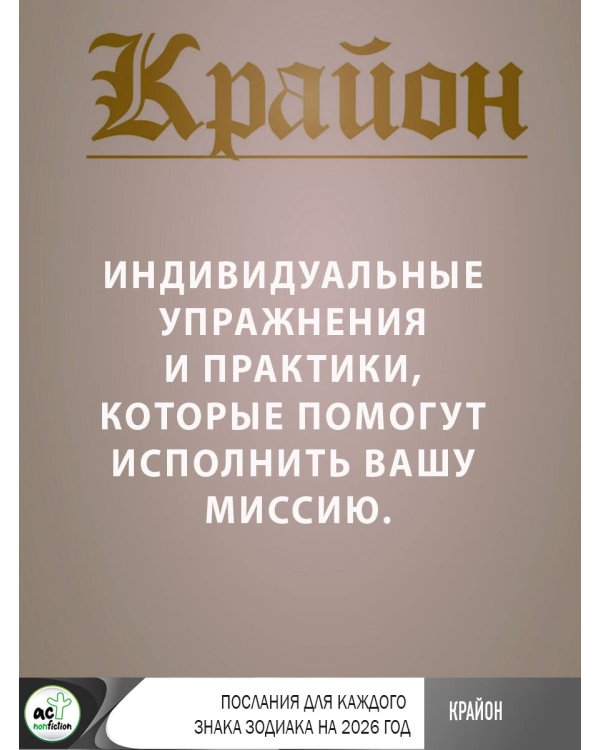 КРАЙОН. Послания для каждого Знака Зодиака на 2026 год