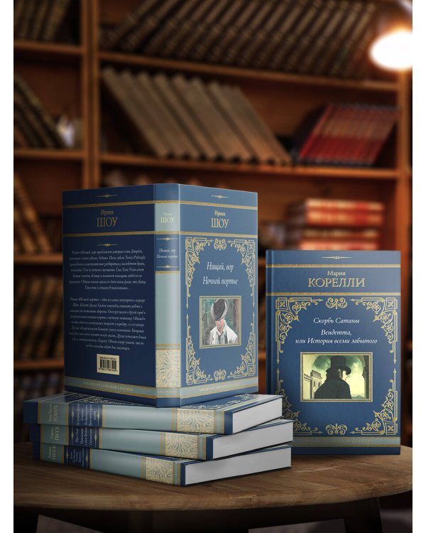 Скорбь Сатаны. Вендетта, или История всеми забытого