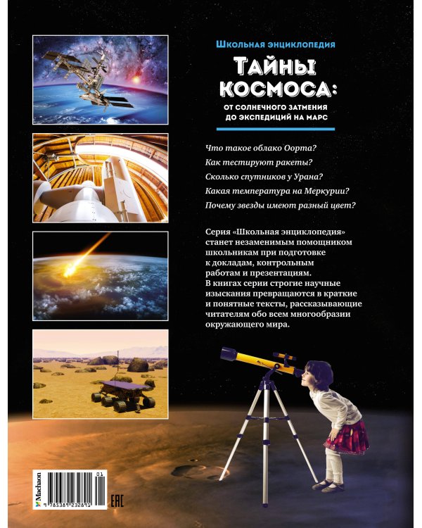 Тайны космоса: от солнечного затмения до экспедиций на Марс