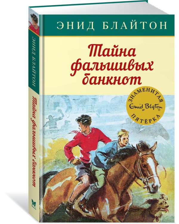 Тайна фальшивых банкнот
