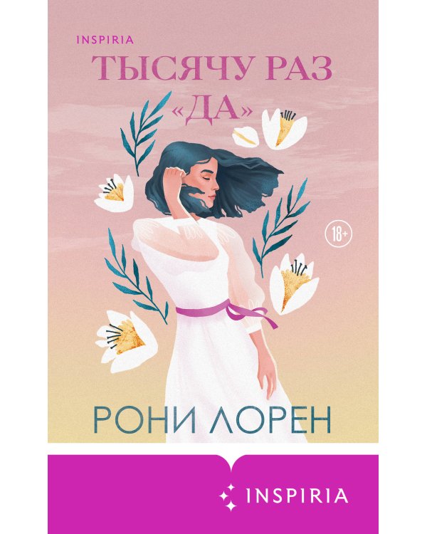 Тысячу раз «да»