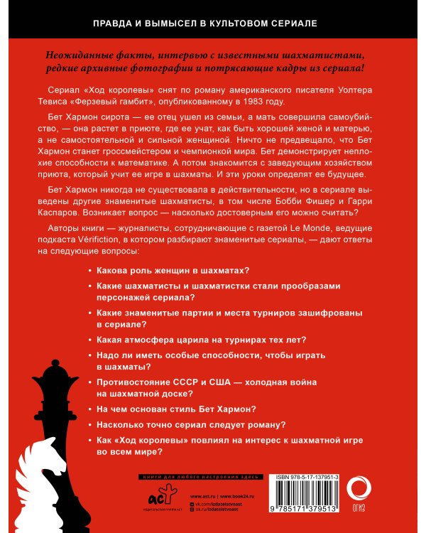 Ход королевы. Правда и вымысел