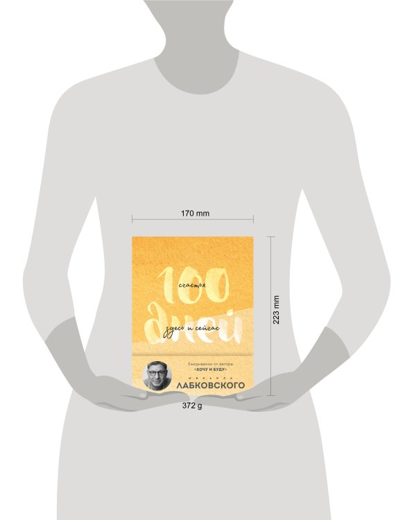 100 дней счастья здесь и сейчас с Михаилом Лабковским. Ежедневник (подарочное издание)