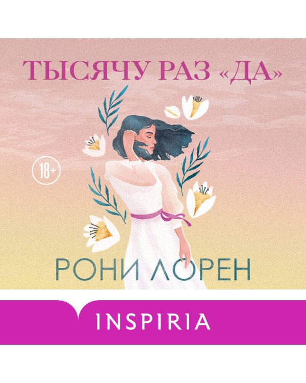 Тысячу раз «да»