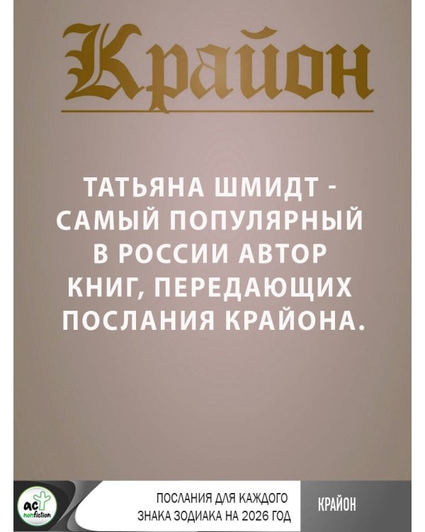 КРАЙОН. Послания для каждого Знака Зодиака на 2026 год