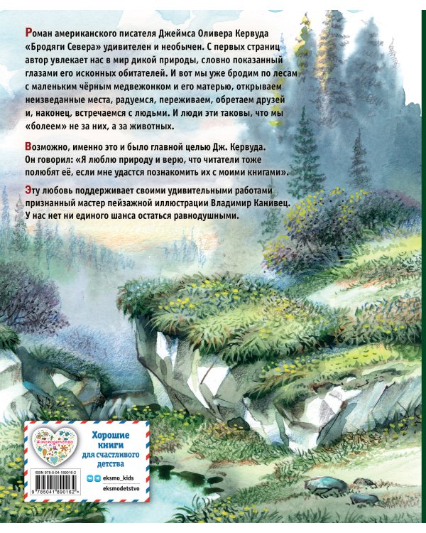 Бродяги Севера (ил. В. Канивца)