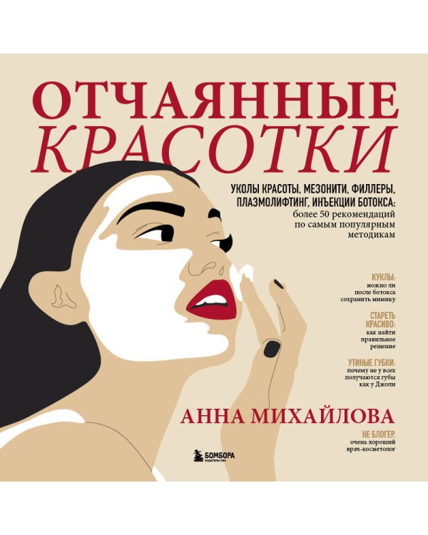 Отчаянные красотки. Уколы красоты, мезонити, филлеры, плазмолифтинг, инъекции ботокса: более 50 рекомендаций по самым популярным методикам