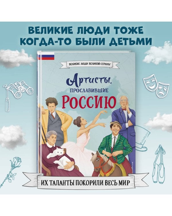 Артисты, прославившие Россию