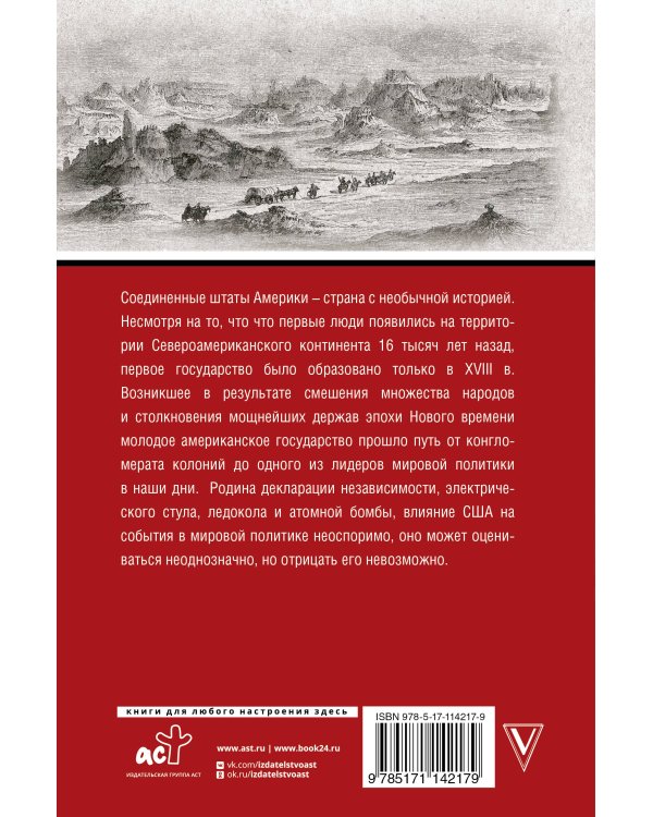 США. Полная история страны