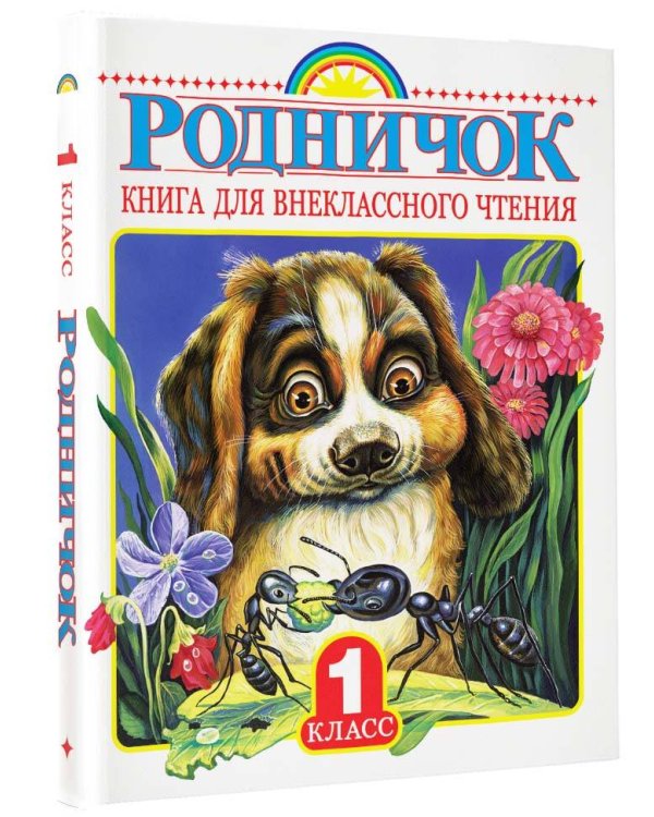 Родничок. Книга для внеклассного чтения в 1 классе