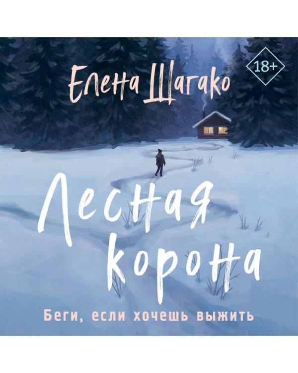 Лесная корона