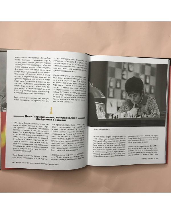 Ход королевы. Правда и вымысел