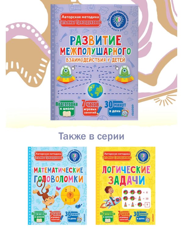 Развитие межполушарного взаимодействия у детей