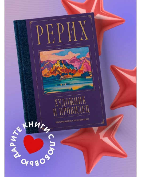 Рерих. Художник и провидец. Юбилейное издание к 150-летию мастера