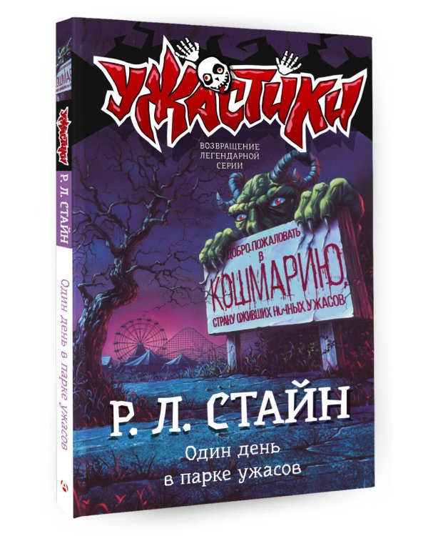 Один день в парке ужасов