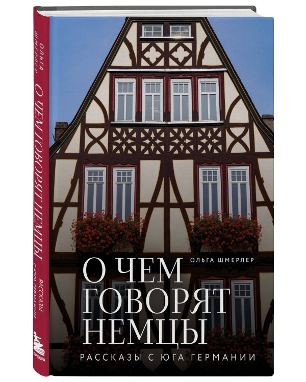 О чем говорят немцы. Рассказы с юга Германии