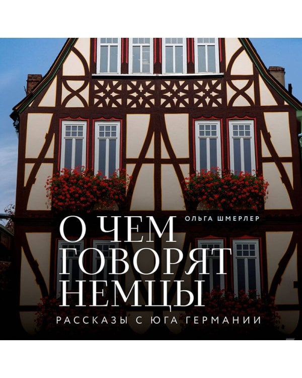 О чем говорят немцы. Рассказы с юга Германии