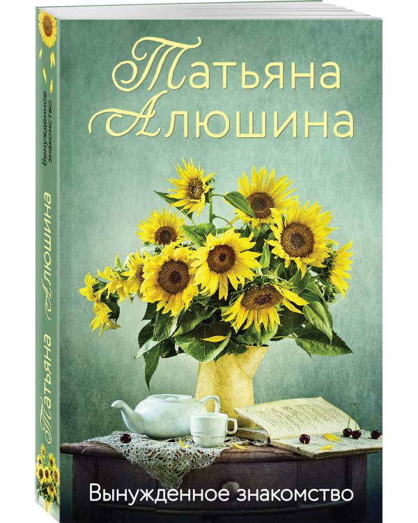 Вынужденное знакомство