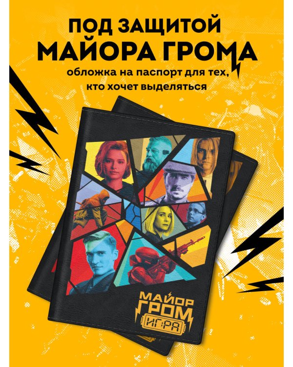 Майор Гром. Обложка для паспорта (кинообложка)