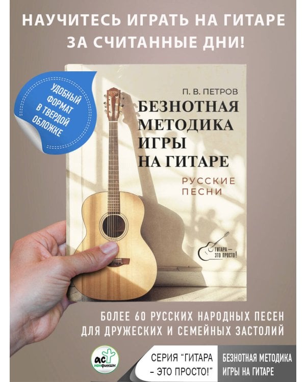 Безнотная методика игры на гитаре. Русские песни