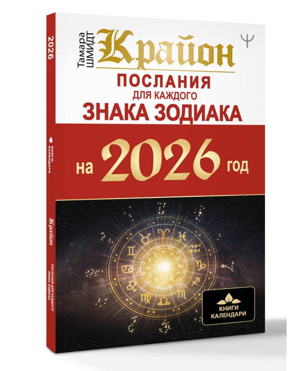 КРАЙОН. Послания для каждого Знака Зодиака на 2026 год