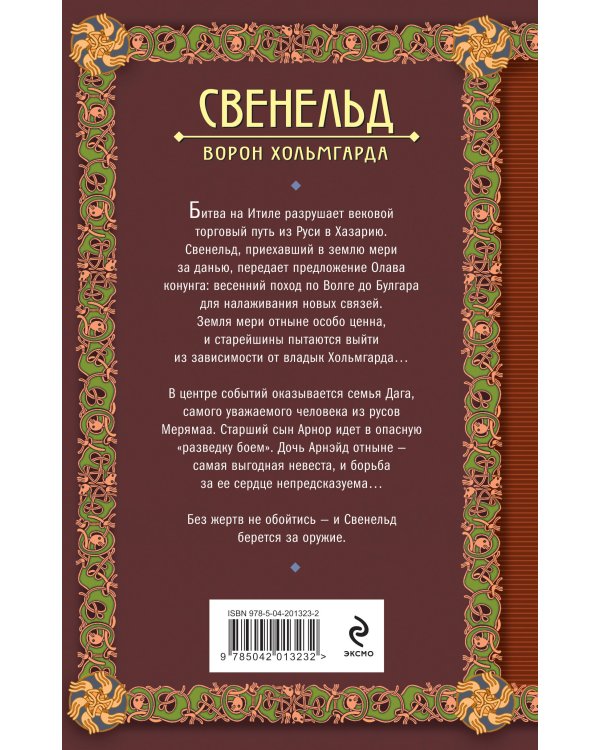 Свенельд. Ворон Хольмгарда