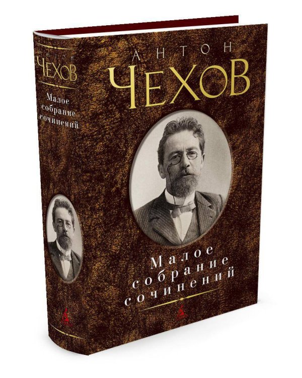 Малое собрание сочинений