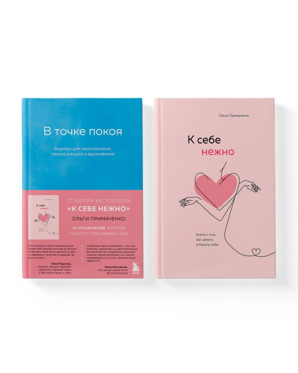 Комплект из 2-х книг Ольги Примаченко: К себе нежно + В точке покоя. Воркбук