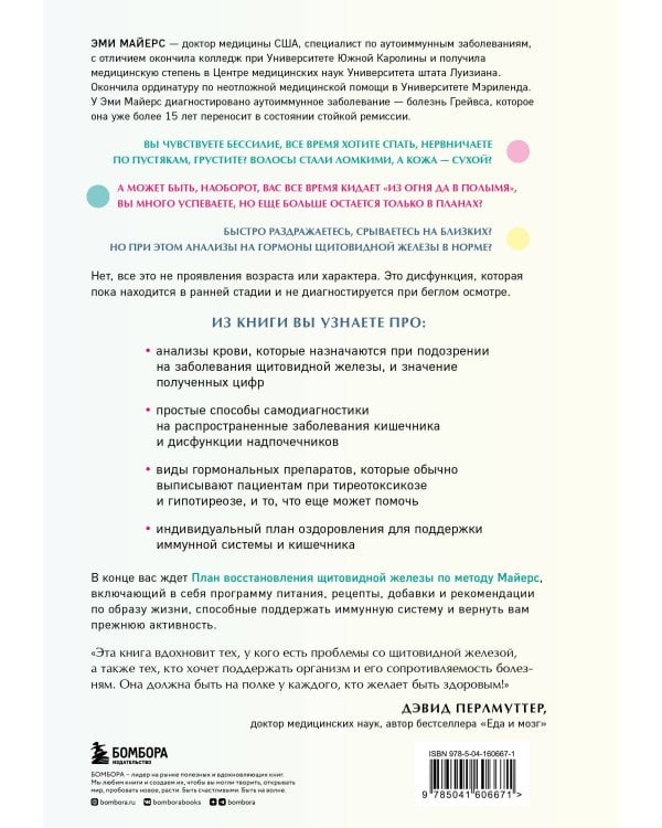 Восстановление щитовидной железы. Как взять под контроль гипотиреоз, тиреотоксикоз и АИТ Хашимото