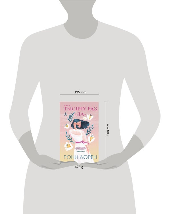 Тысячу раз «да»