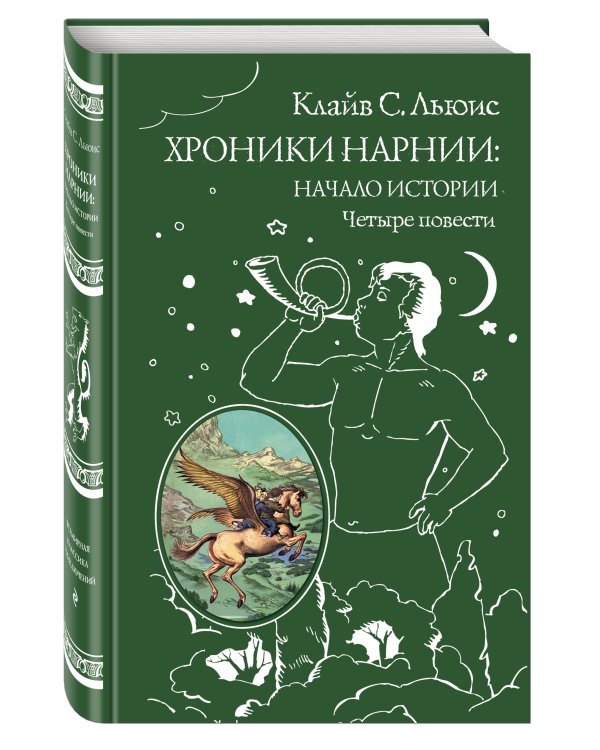 Хроники Нарнии: начало истории. Четыре повести (ил. П. Бэйнс)
