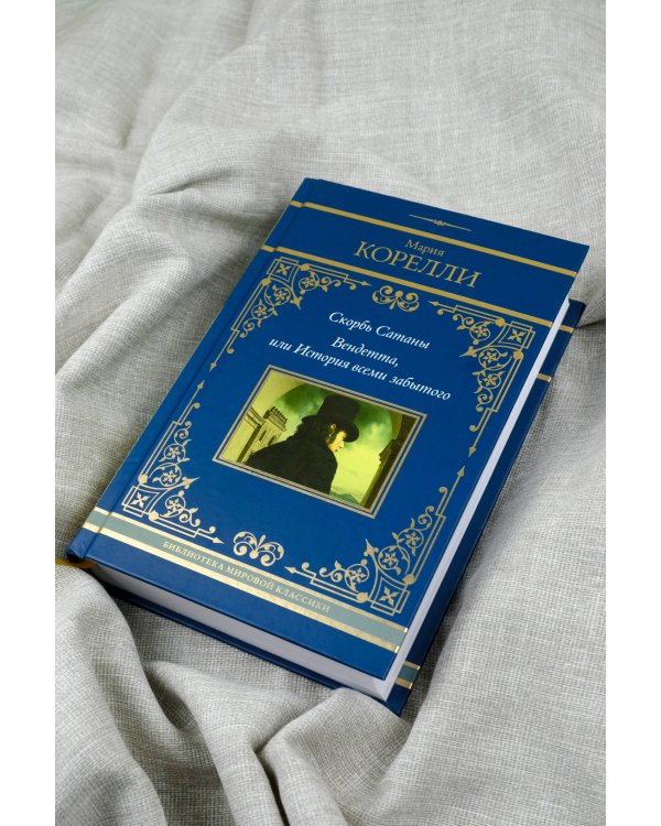 Скорбь Сатаны. Вендетта, или История всеми забытого